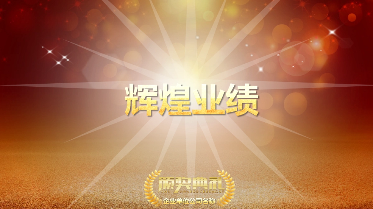 颁奖典礼-15_第4页