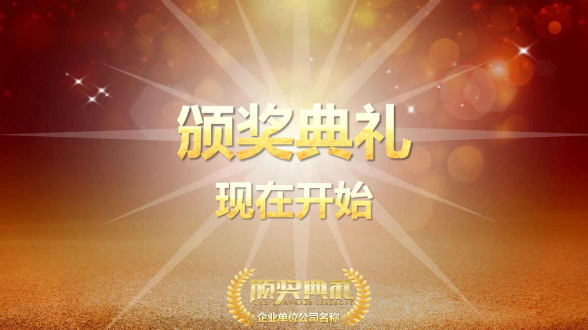 颁奖典礼-15_第6页