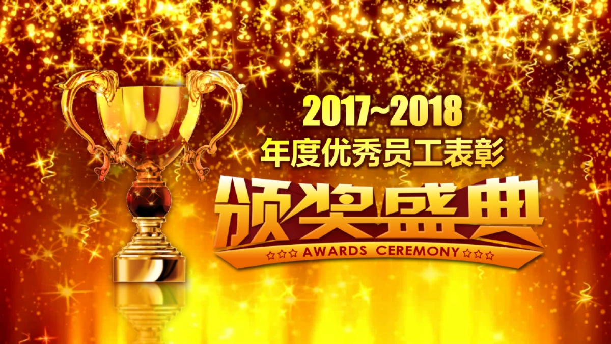 颁奖典礼-24_第3页