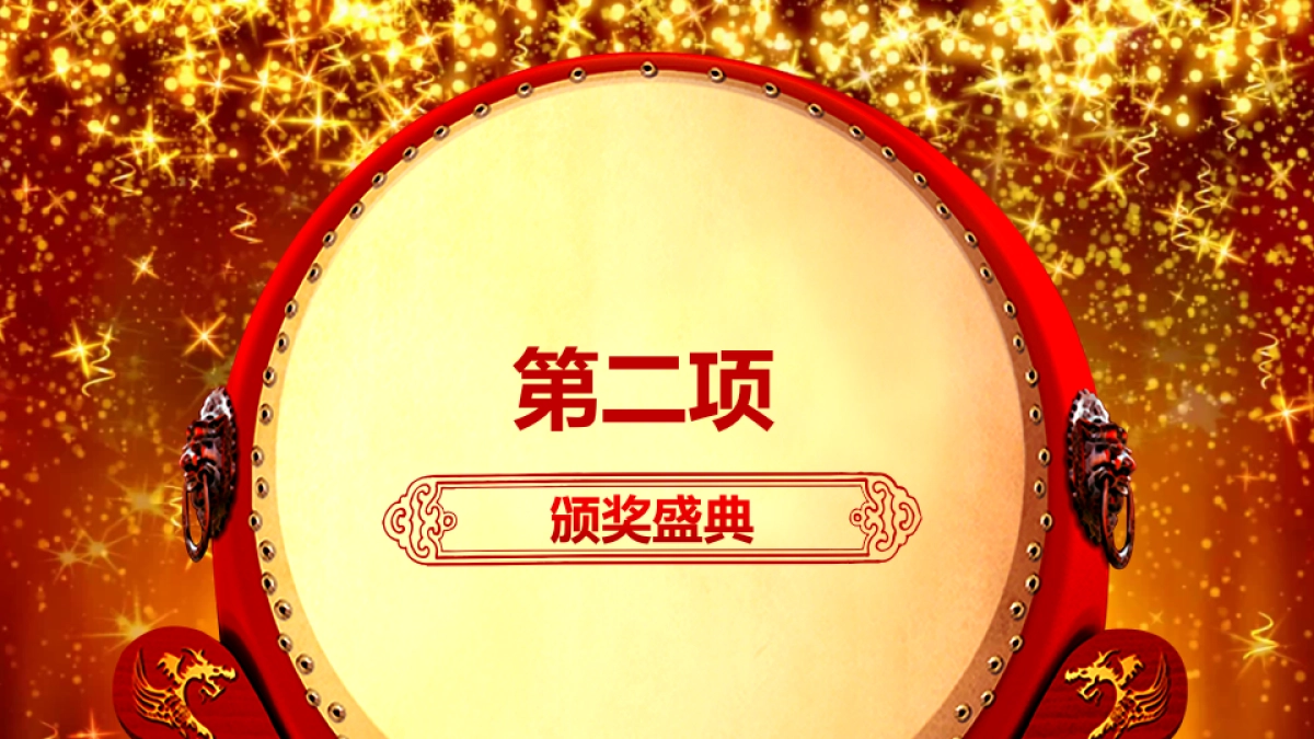 颁奖典礼-24_第9页