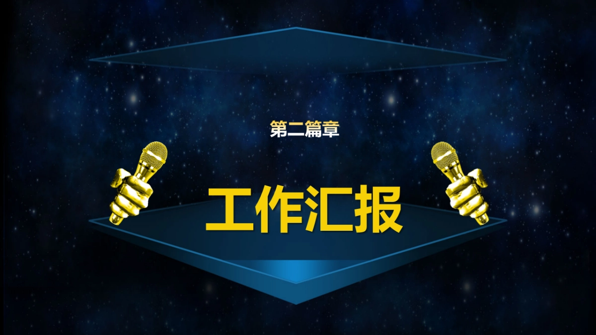 颁奖典礼-27_第6页