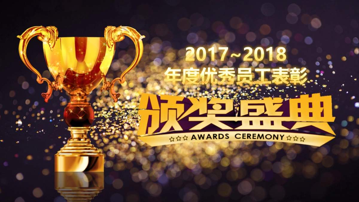 颁奖典礼-30_第1页