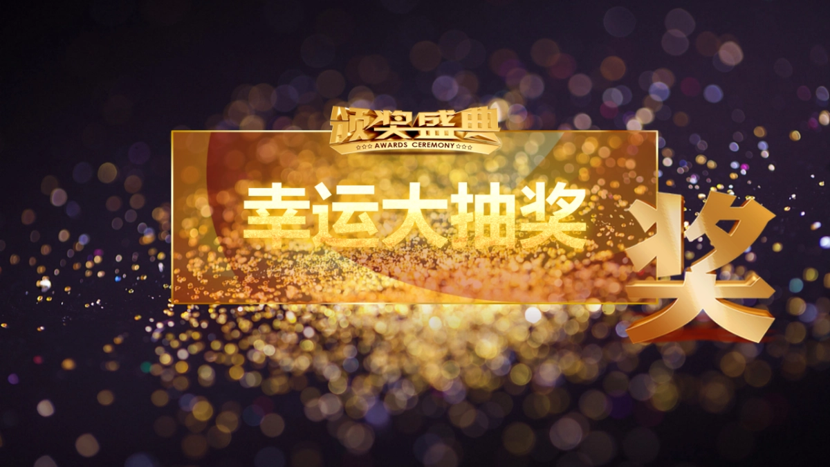 颁奖典礼-30_第10页