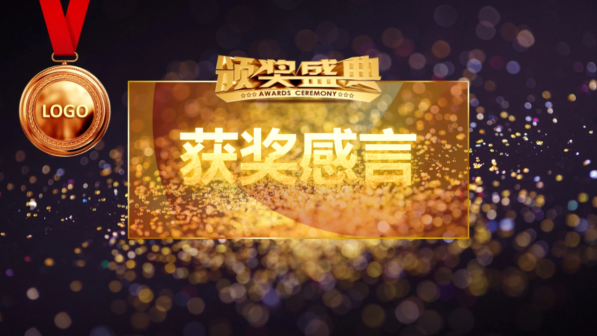 颁奖典礼-30_第9页