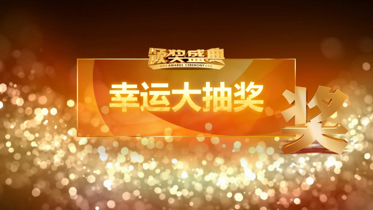 颁奖典礼-31_第10页