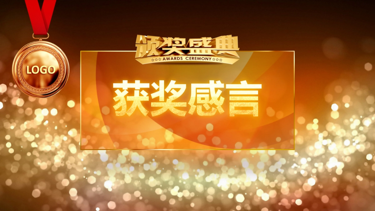 颁奖典礼-31_第9页