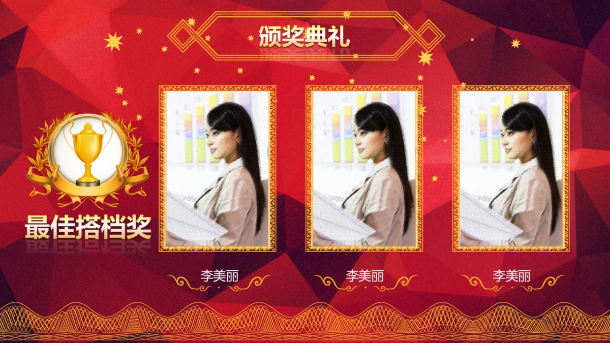 颁奖典礼-33_第8页