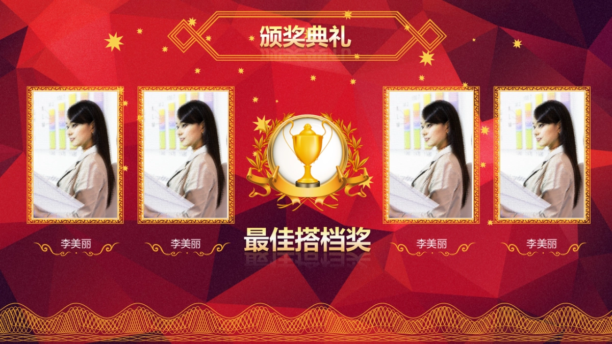 颁奖典礼-33_第9页