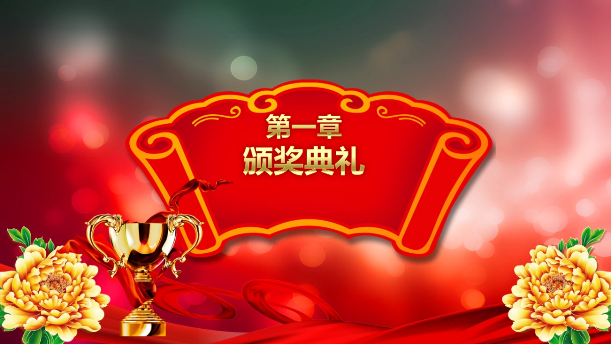 颁奖典礼-34_第7页