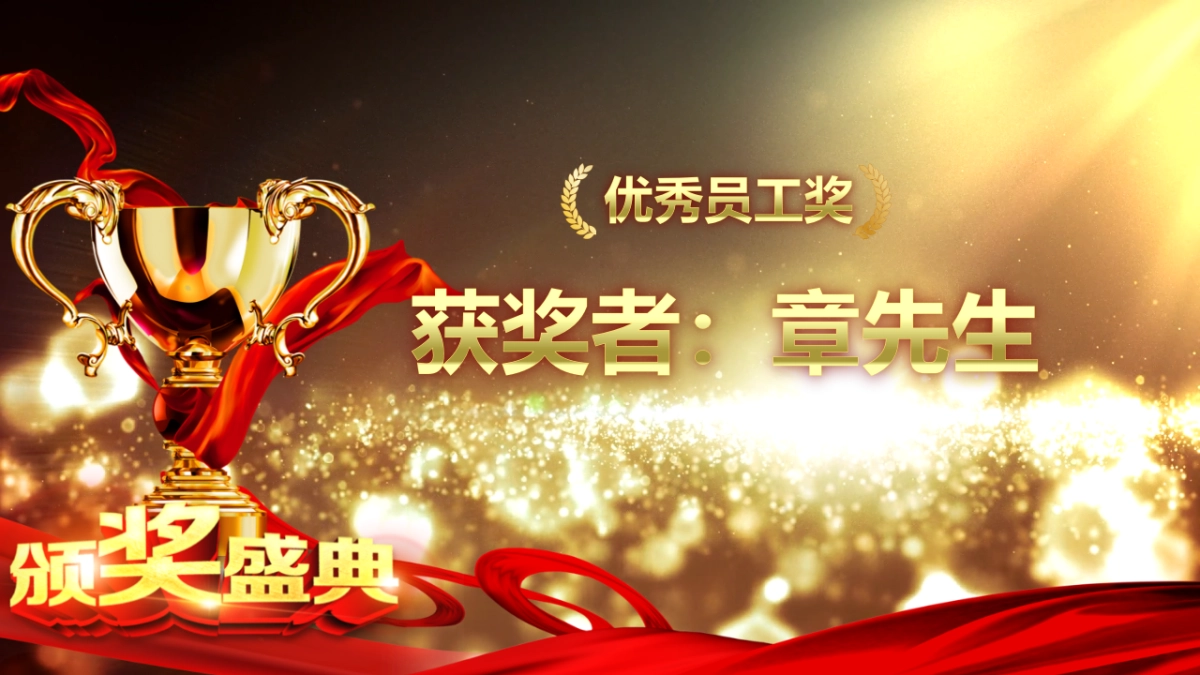 颁奖典礼-34_第8页