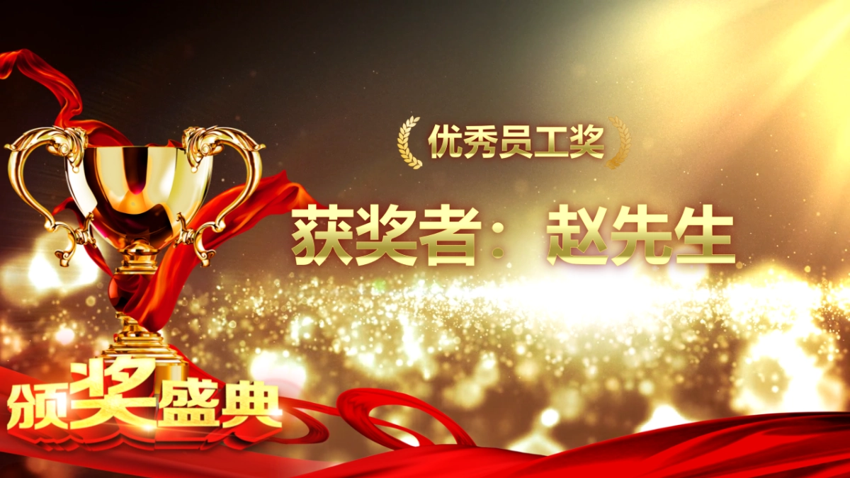 颁奖典礼-34_第9页