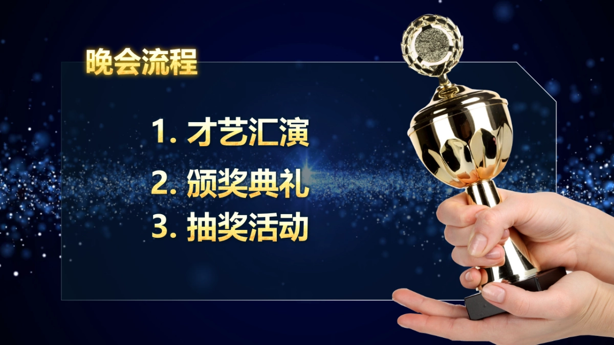 年会颁奖盛典晚会 (1)_第9页