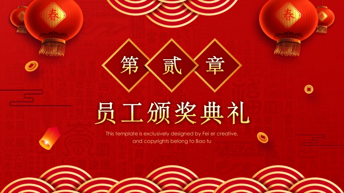 年会颁奖盛典晚会 (2)_第9页