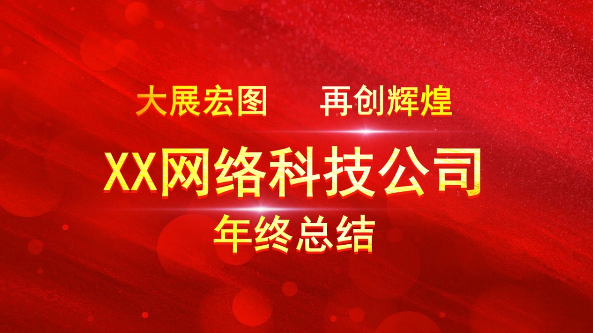年会颁奖盛典晚会 (6)_第4页