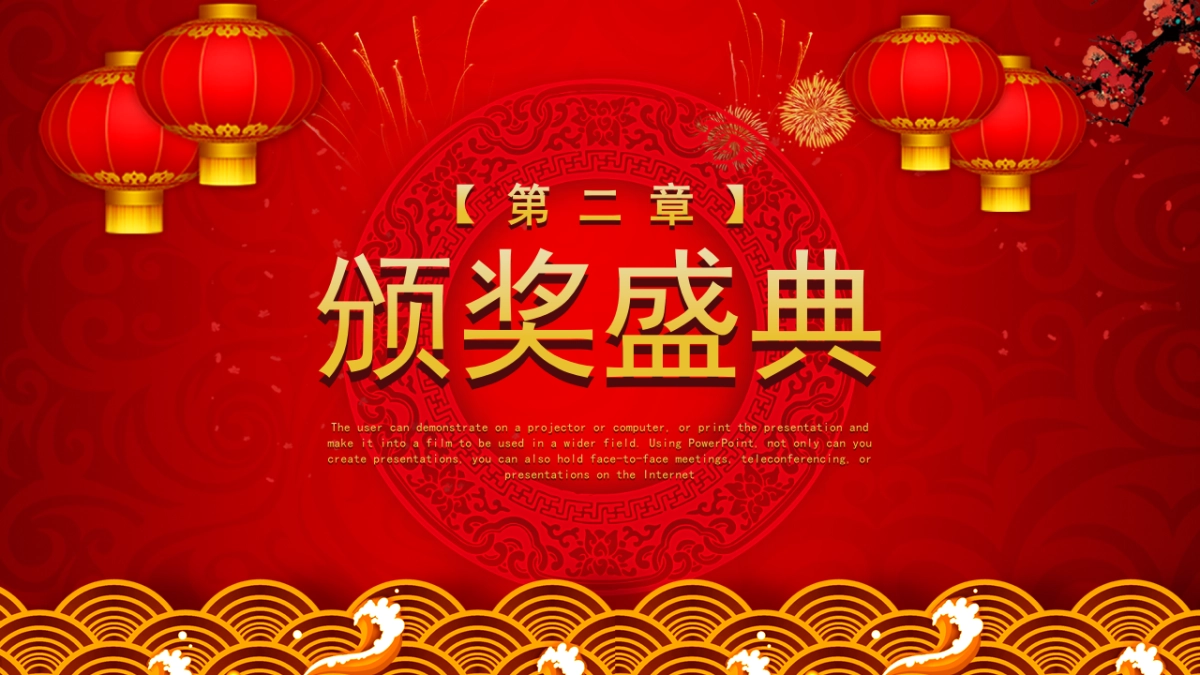 年会颁奖盛典晚会 (7)_第10页