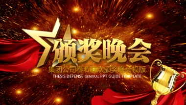 年会颁奖盛典晚会 (8)