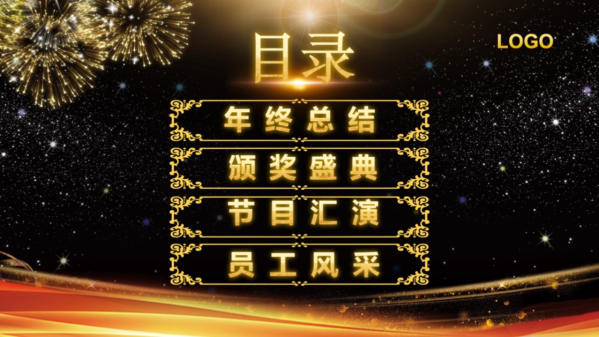 年会颁奖盛典晚会 (9)_第6页