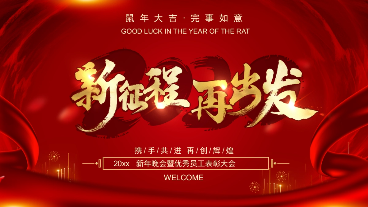 年会颁奖盛典晚会 (11)_第1页