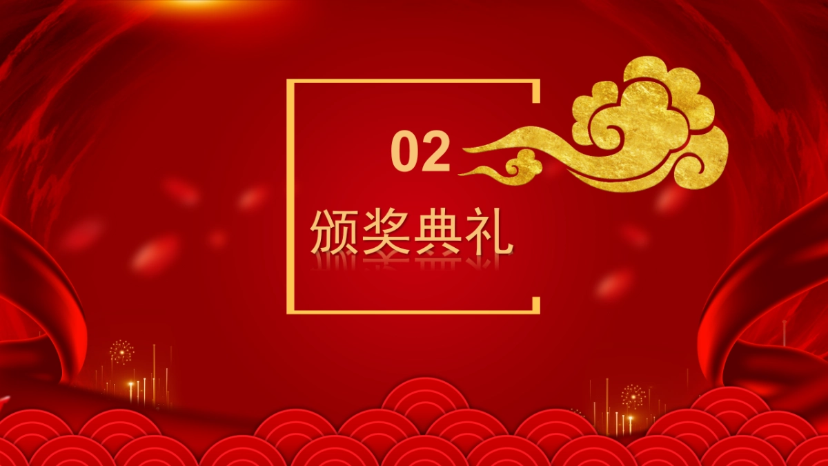 年会颁奖盛典晚会 (11)_第9页