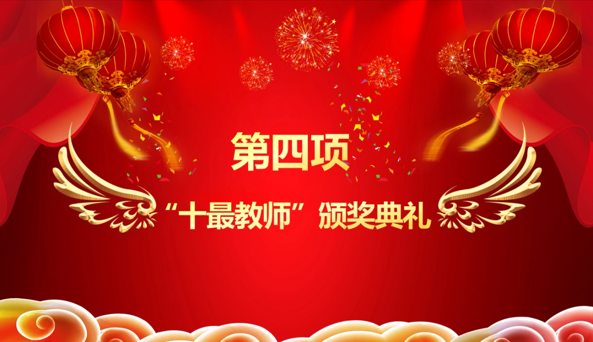 年会颁奖盛典晚会 (12)_第9页