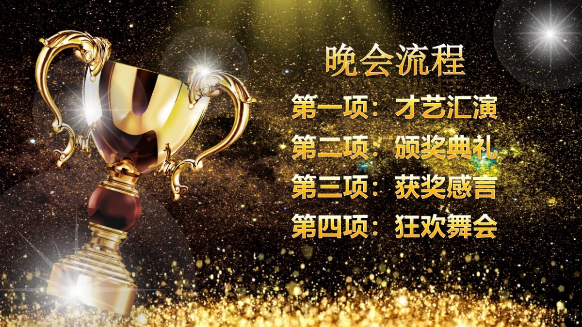年会颁奖盛典晚会 (13)_第2页