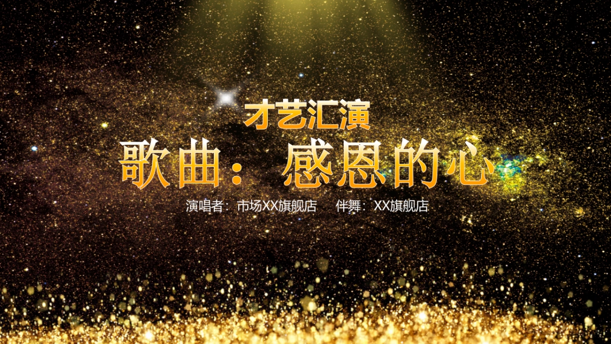 年会颁奖盛典晚会 (13)_第6页