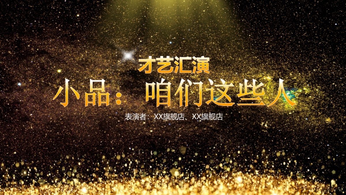 年会颁奖盛典晚会 (13)_第7页