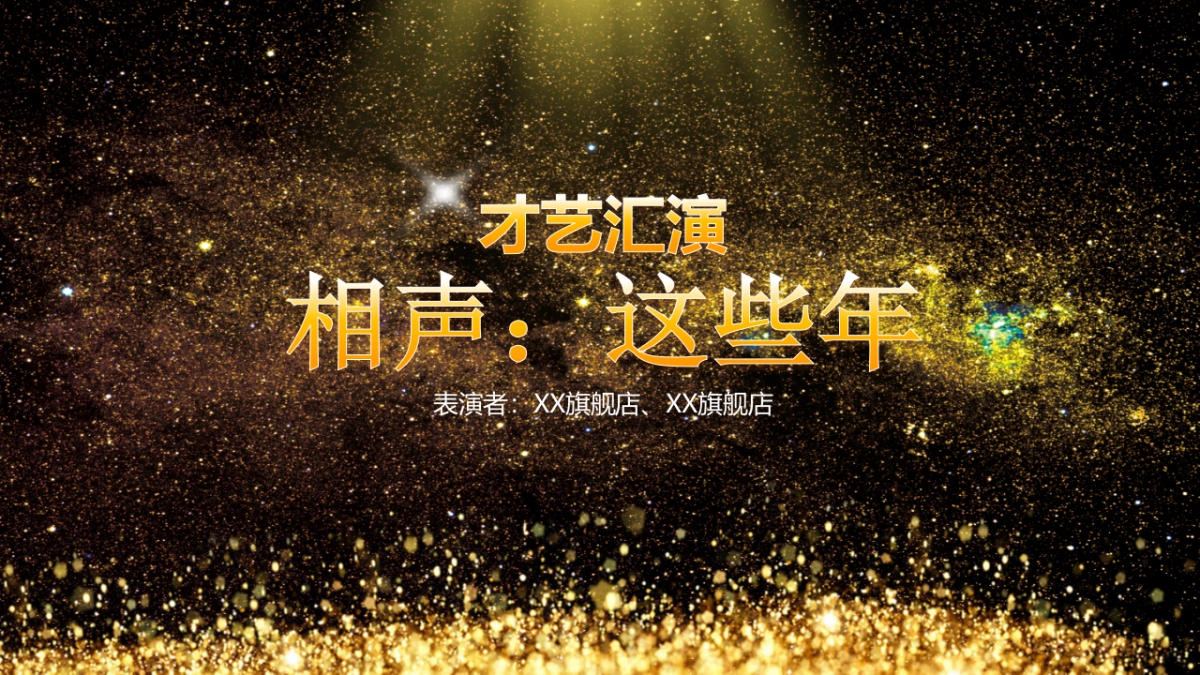 年会颁奖盛典晚会 (13)_第8页