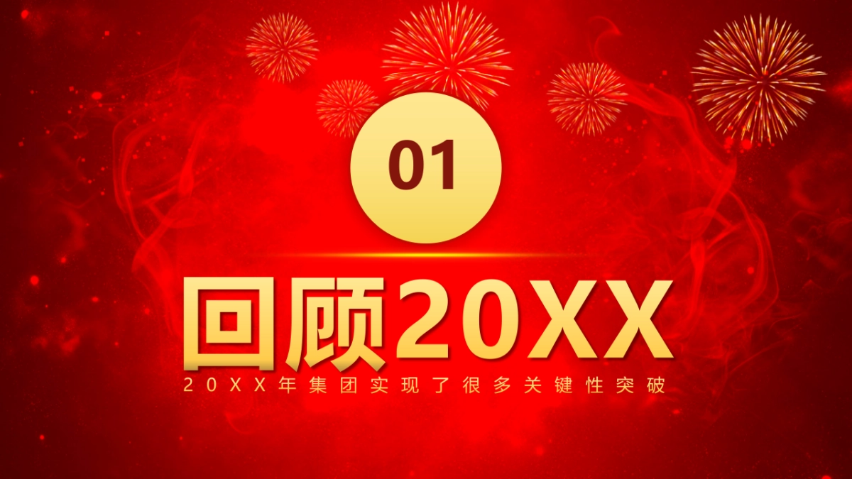 年会颁奖盛典晚会 (14)_第6页