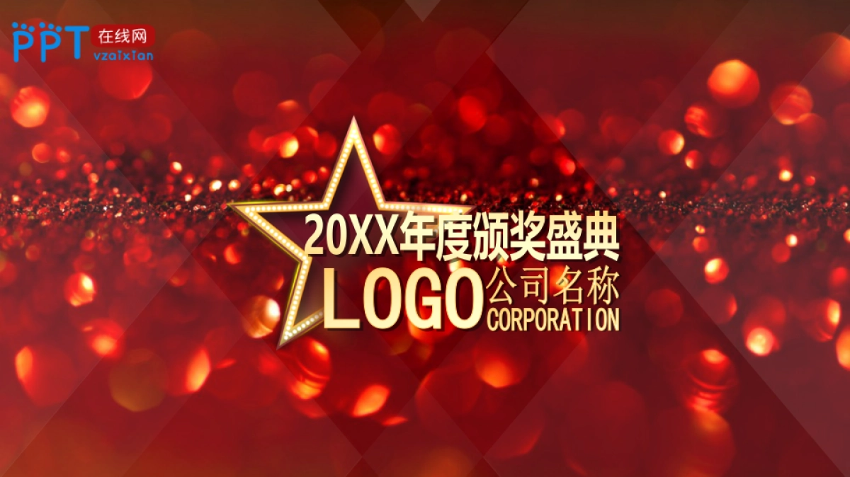 年会颁奖盛典晚会 (15)_第2页