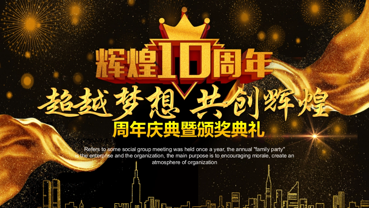 年会颁奖盛典晚会 (16)_第1页