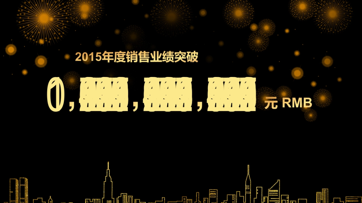 年会颁奖盛典晚会 (16)_第9页