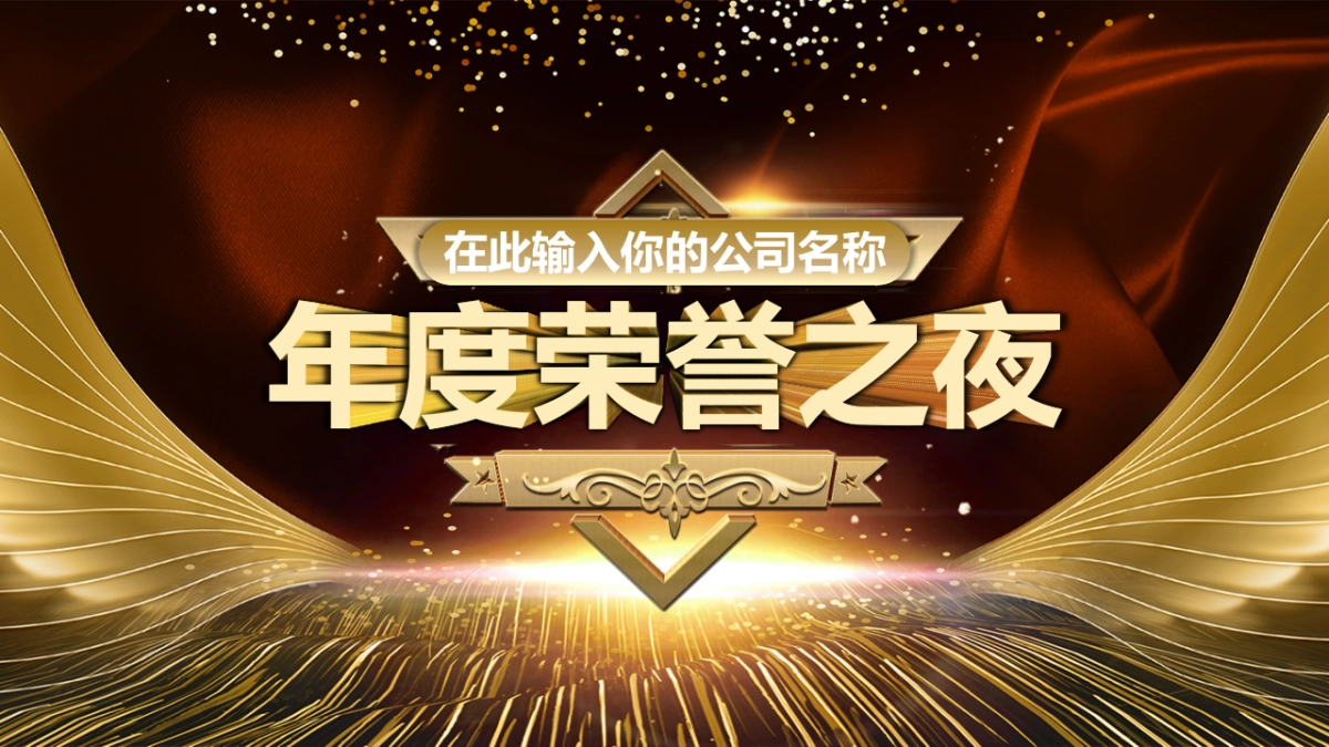 年会颁奖盛典晚会 (23)_第2页