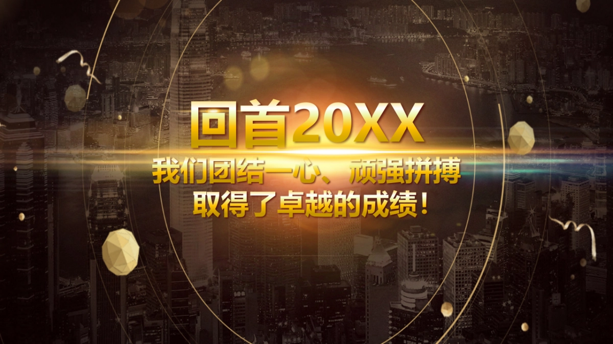 年会颁奖盛典晚会 (25)_第2页