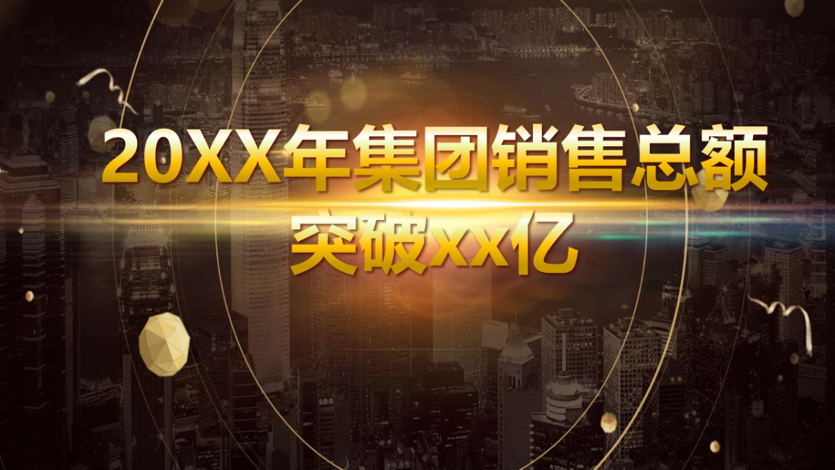 年会颁奖盛典晚会 (25)_第7页