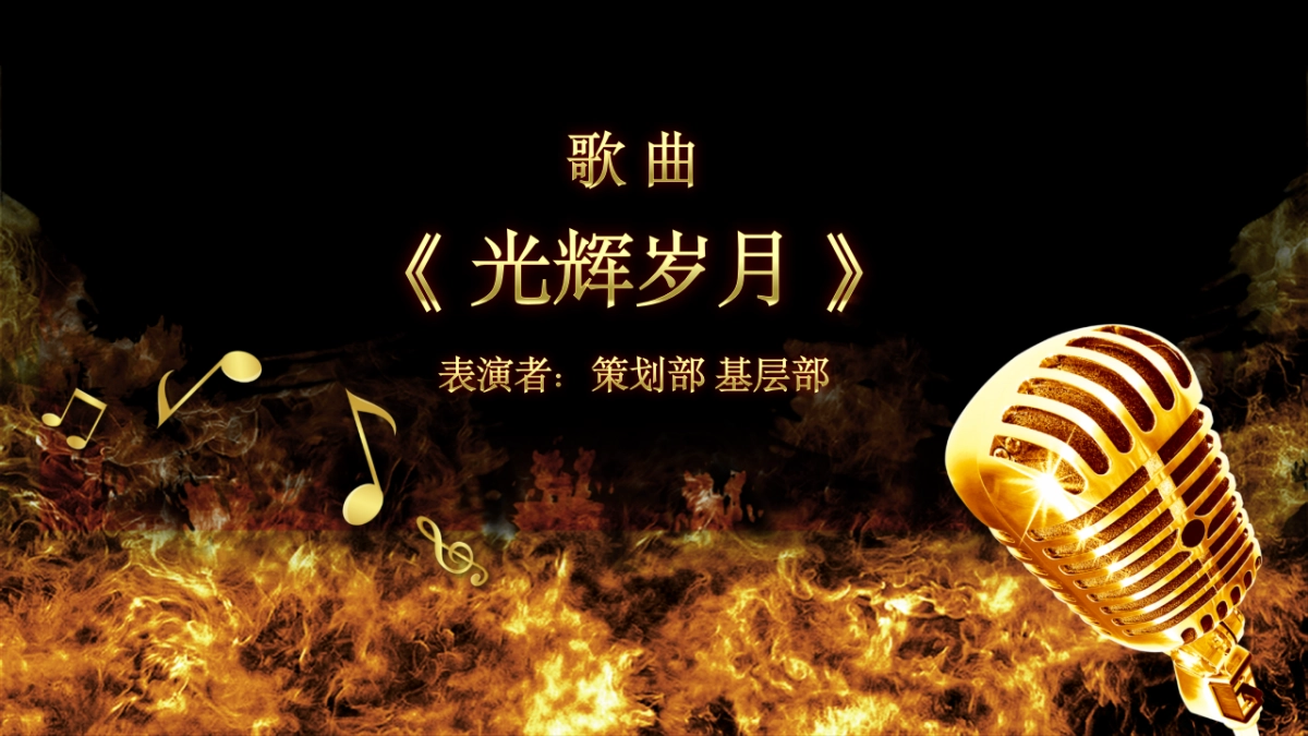 年会颁奖盛典晚会 (26)_第9页