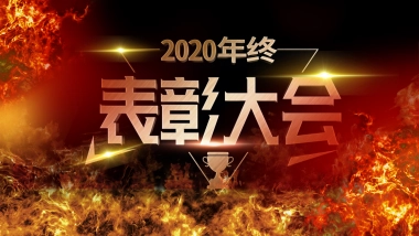 年会颁奖盛典晚会 (26)