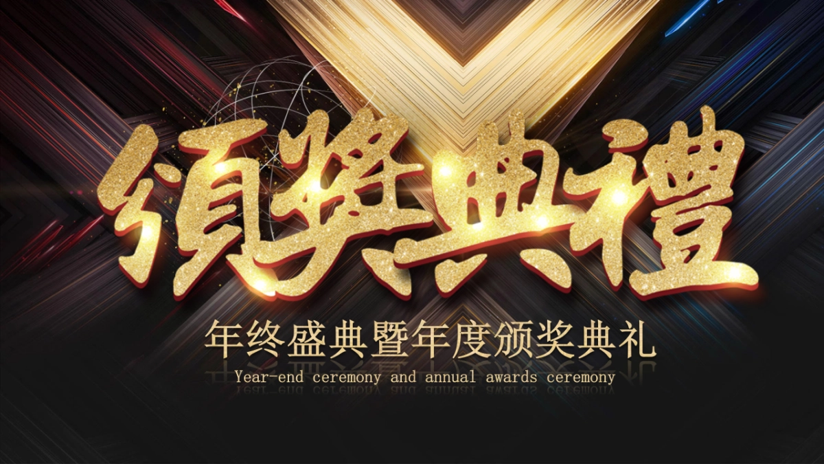 年会颁奖盛典晚会 (27)_第1页