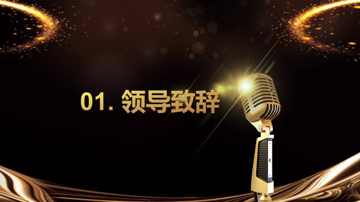 年会颁奖盛典晚会 (27)_第4页