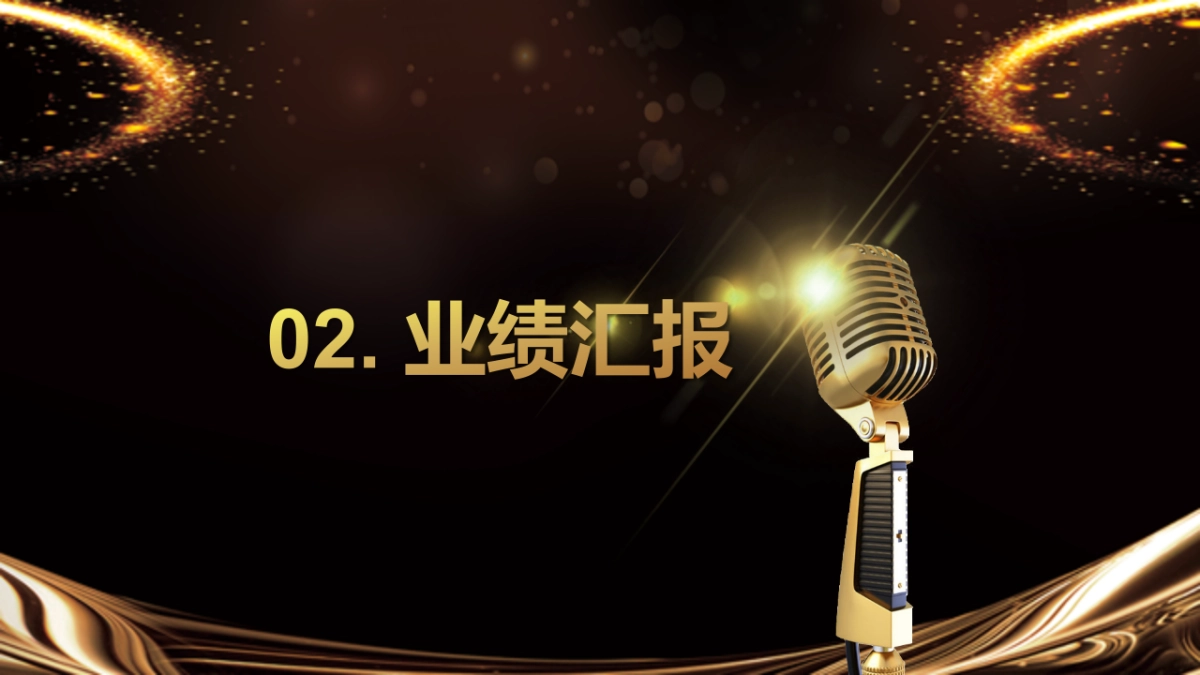 年会颁奖盛典晚会 (27)_第9页