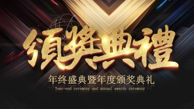 年会颁奖盛典晚会 (27)