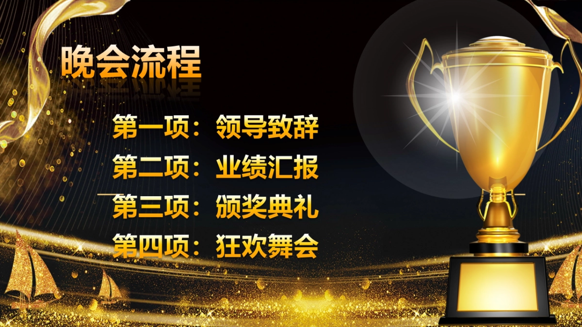 年会颁奖盛典晚会 (28)_第2页