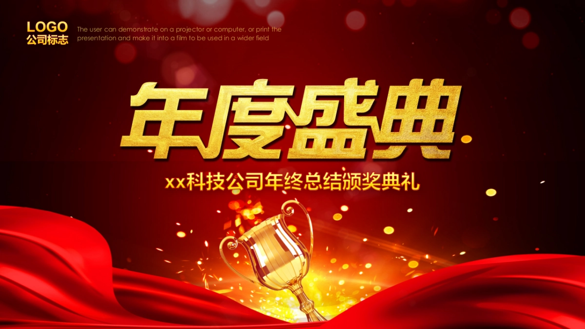 年会颁奖盛典晚会 (30)_第1页