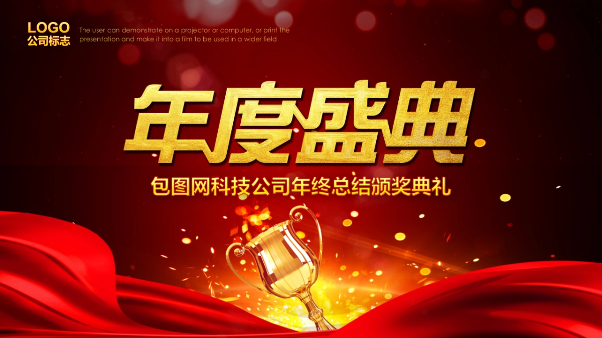 年会颁奖盛典晚会 (30)_第3页