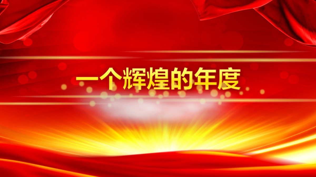 年会颁奖盛典晚会 (30)_第9页