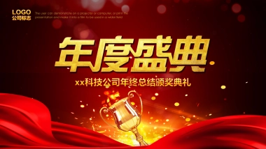 年会颁奖盛典晚会 (30)