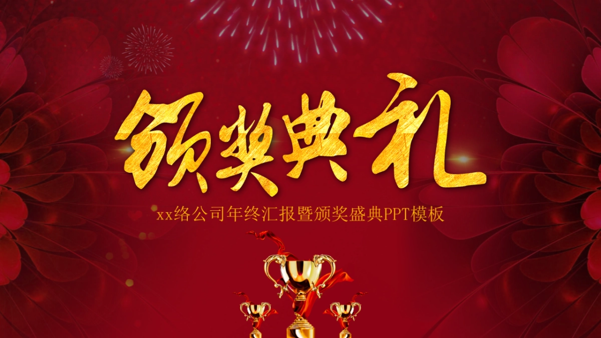 年会颁奖盛典晚会 (31)_第2页