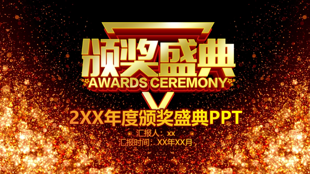 年会颁奖盛典晚会 (32)_第1页