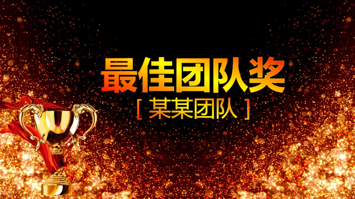 年会颁奖盛典晚会 (32)_第8页