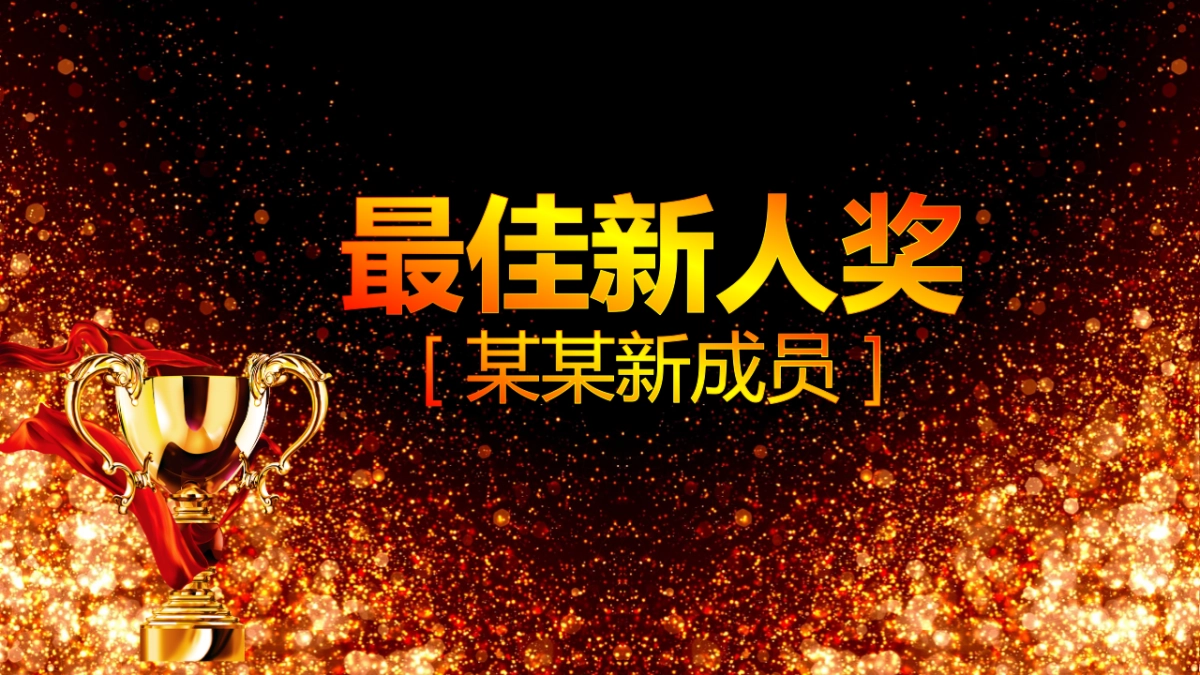 年会颁奖盛典晚会 (32)_第9页